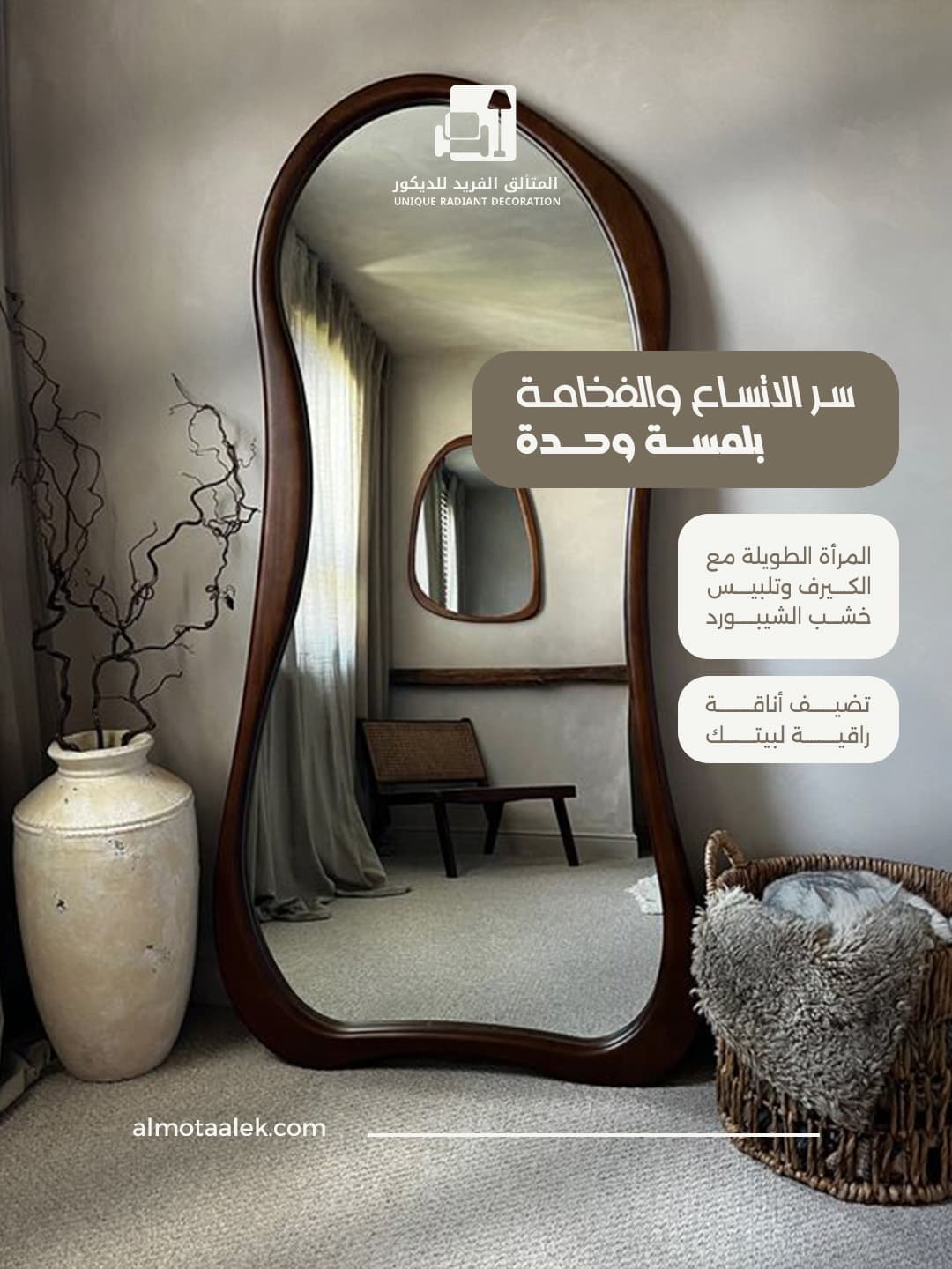 المتألق الفريد للديكور