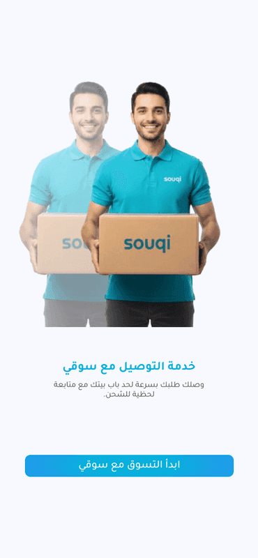 سوقي - منصة التجارة الإلكترونية - Mobile App 4