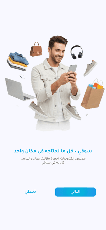 سوقي - منصة التجارة الإلكترونية - Mobile App 2